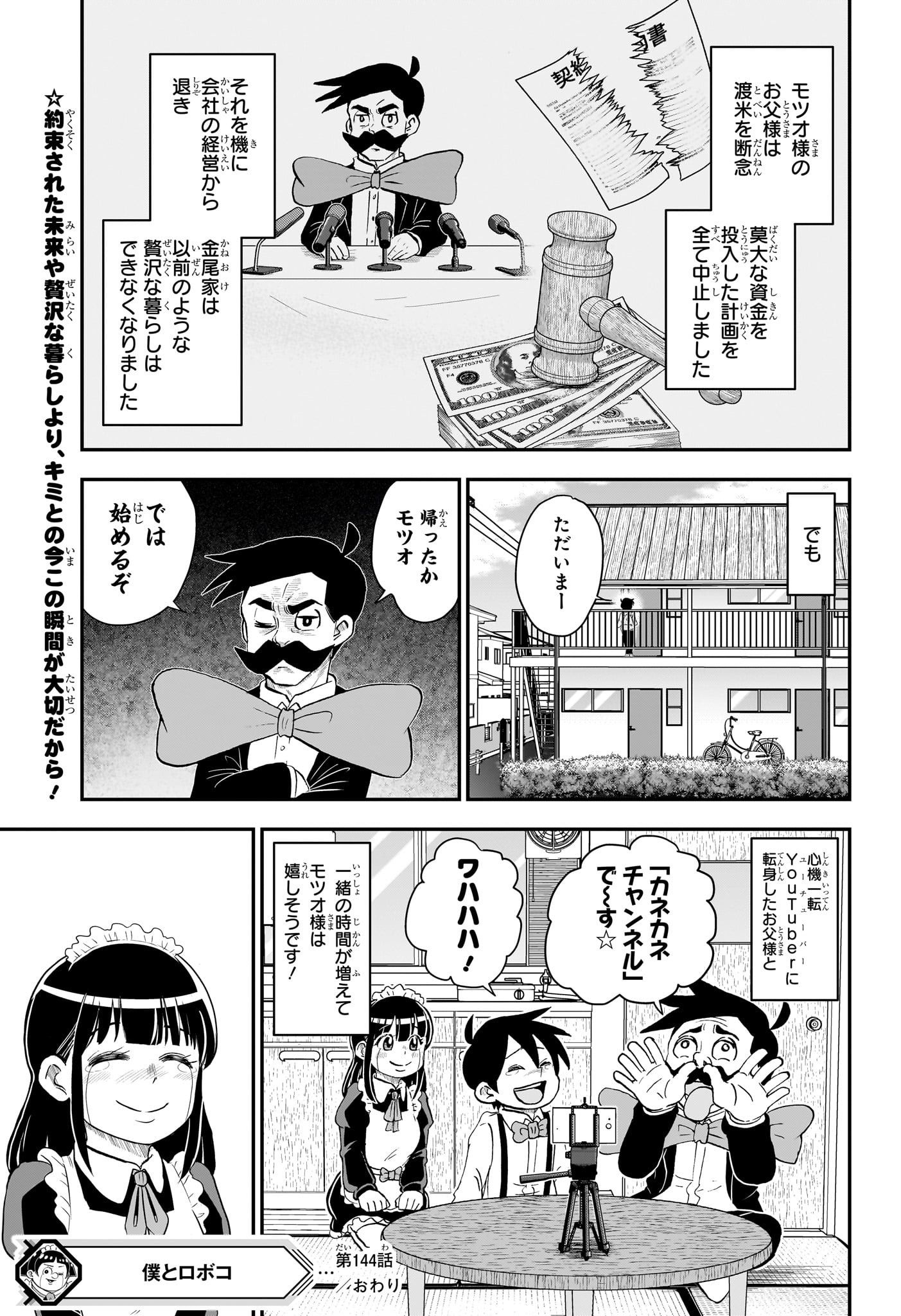 僕とロボコ - 第144話 - Page 19