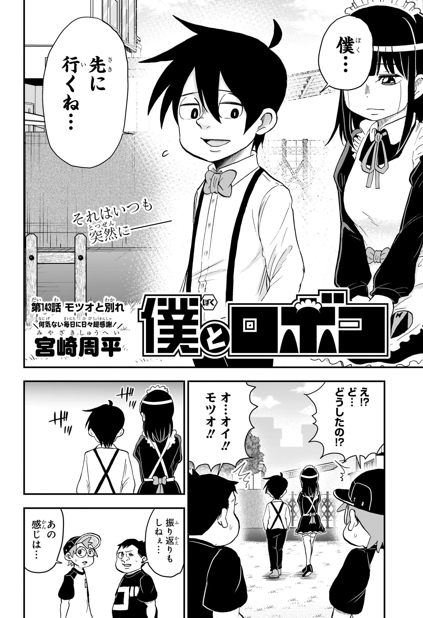 僕とロボコ - 第143話 - Page 2