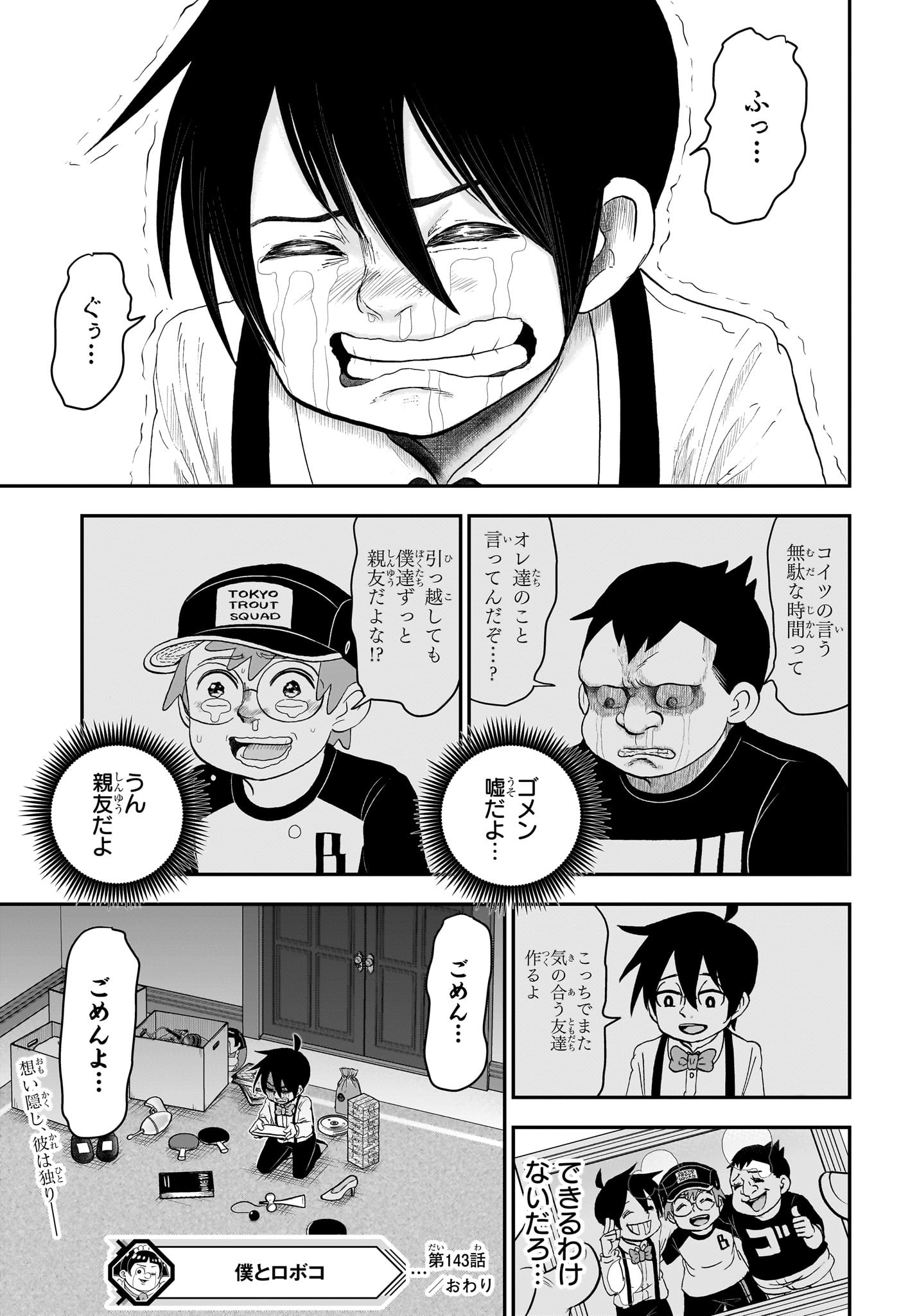 僕とロボコ - 第143話 - Page 15