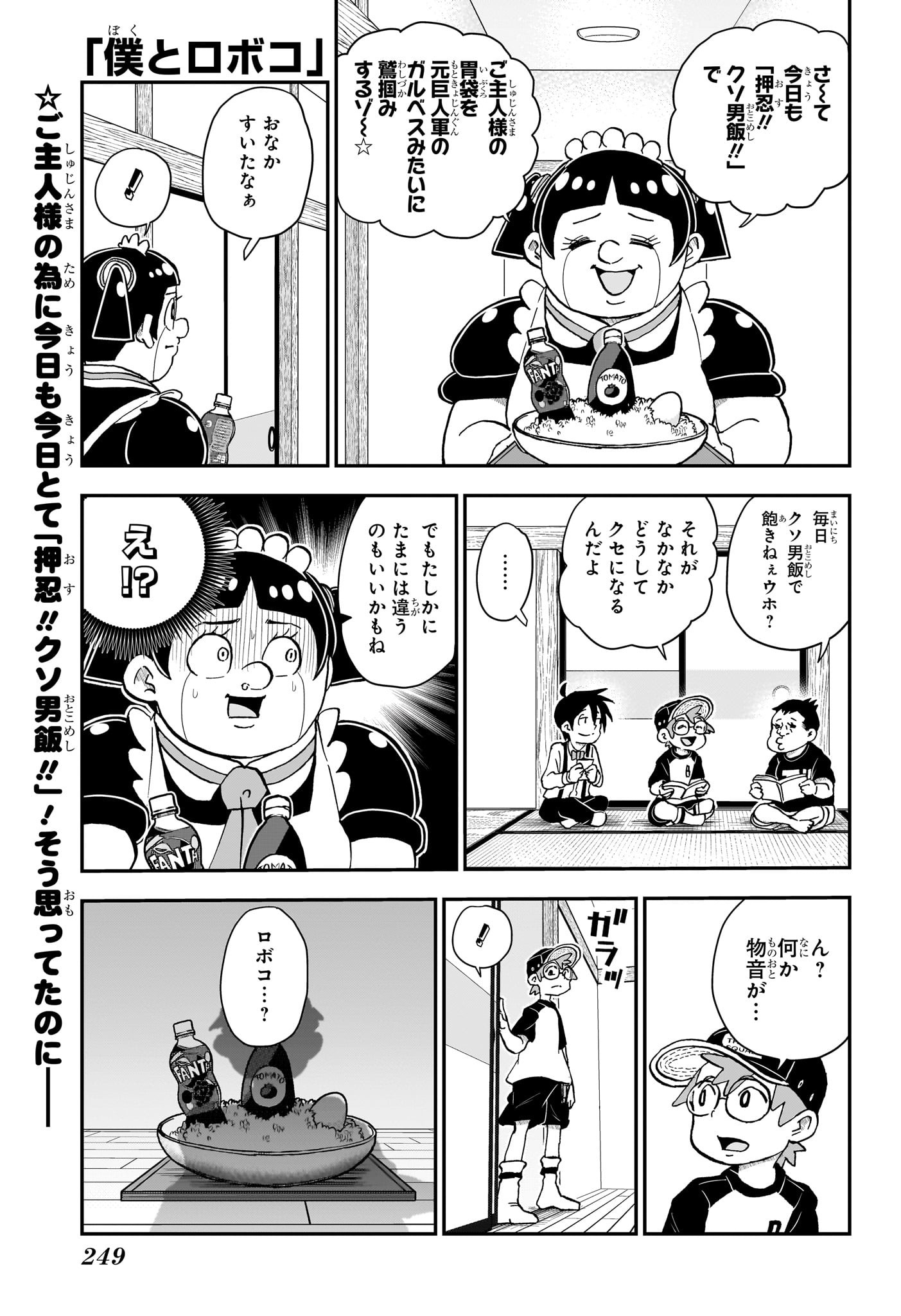 僕とロボコ - 第142話 - Page 1