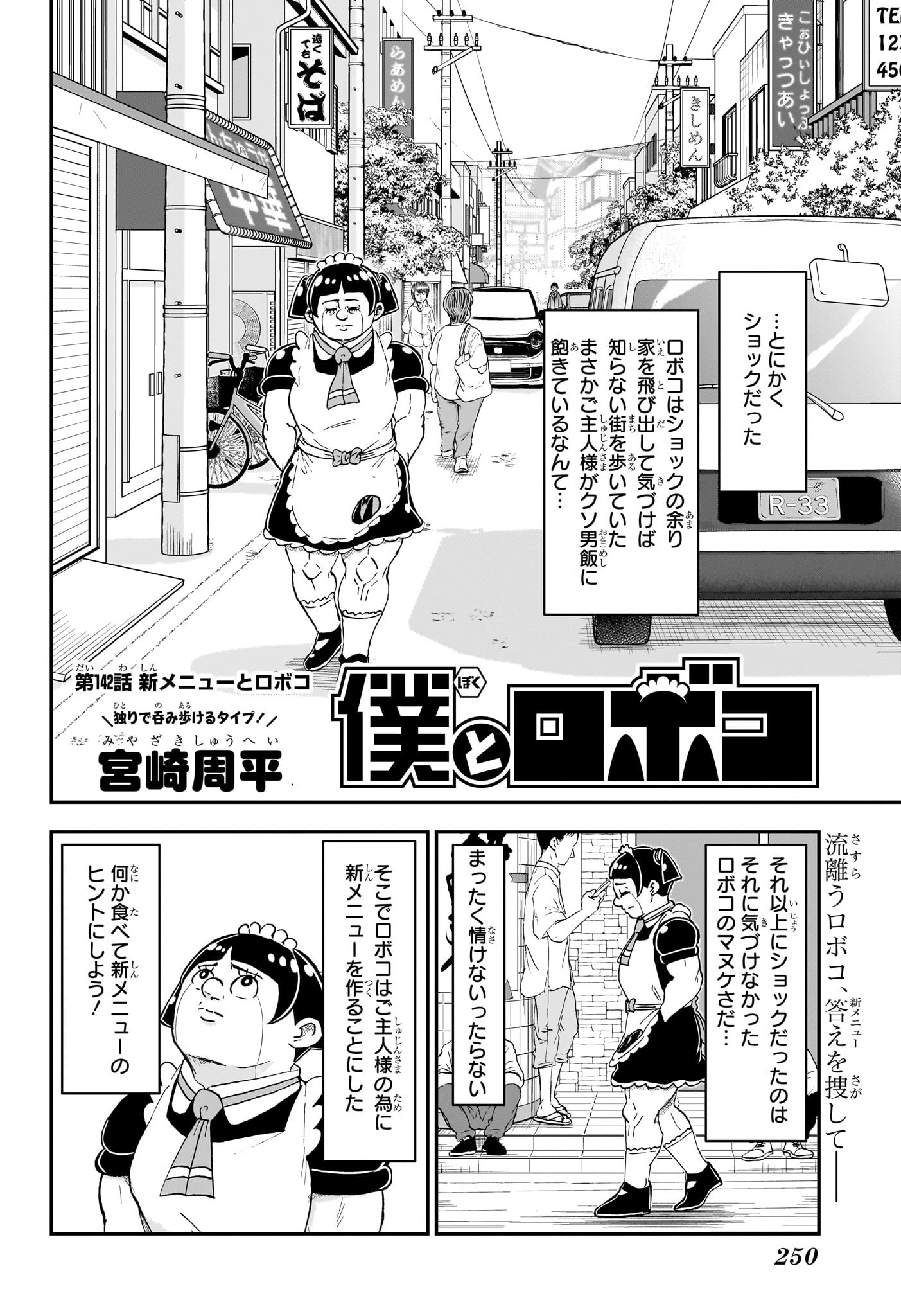 僕とロボコ - 第142話 - Page 2