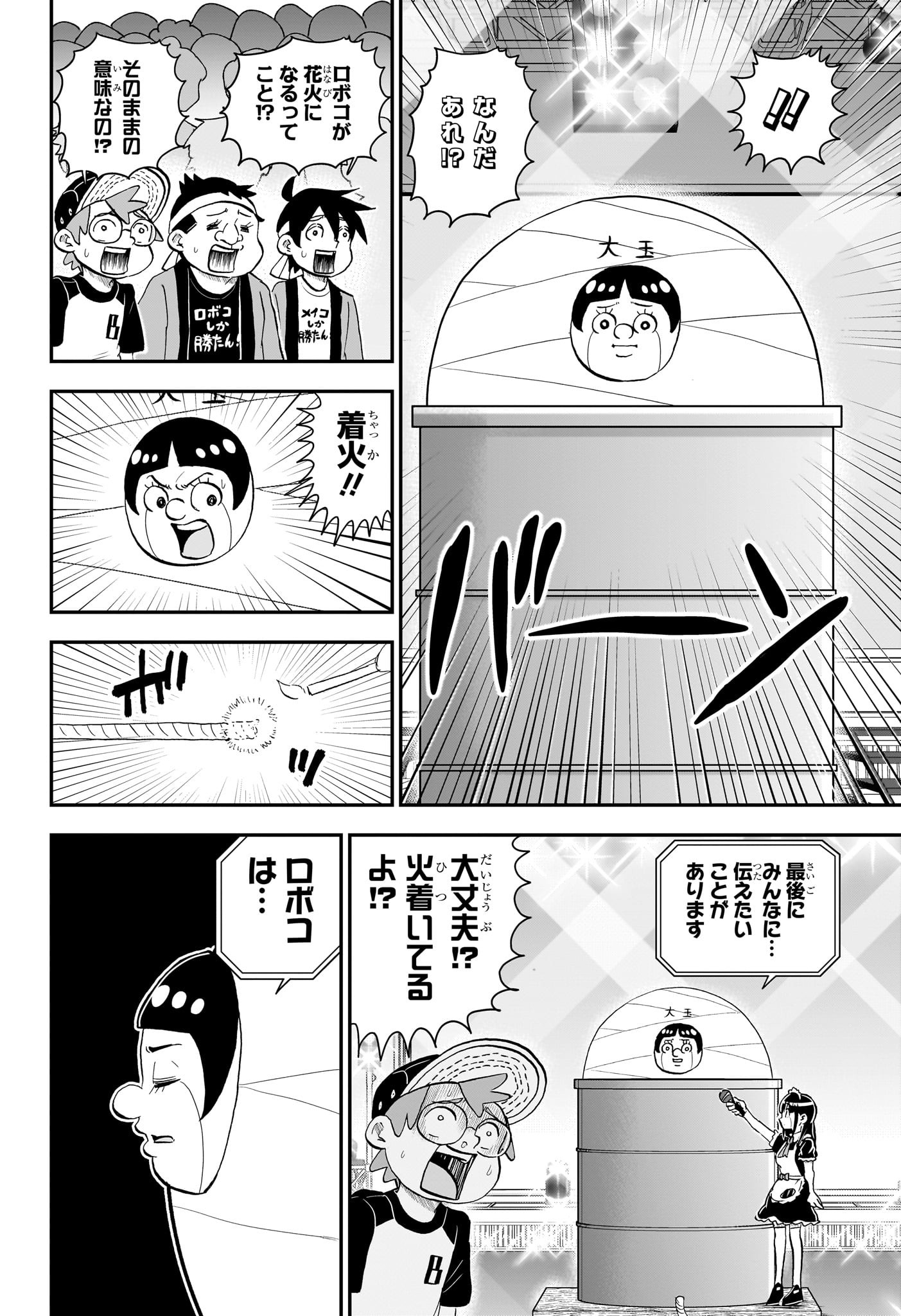 僕とロボコ - 第138話 - Page 14