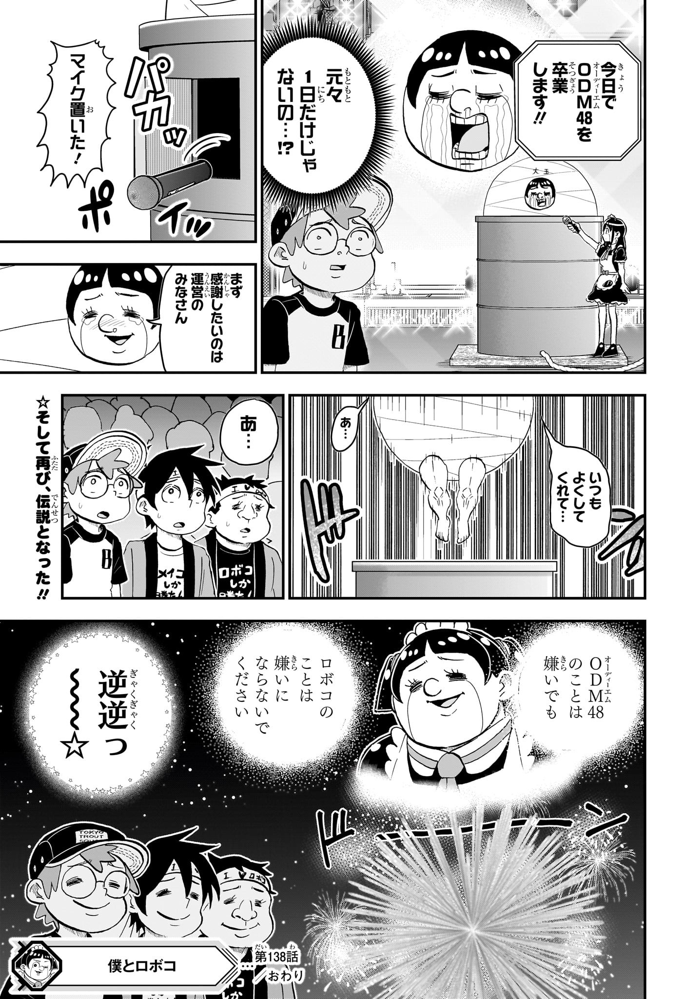 僕とロボコ - 第138話 - Page 15