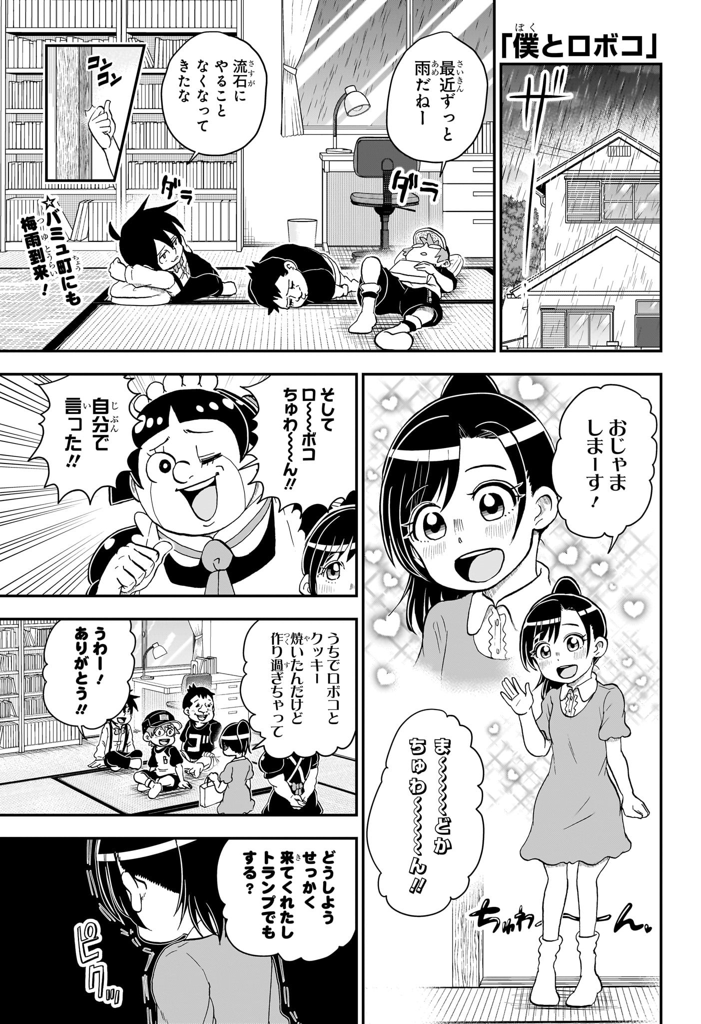 僕とロボコ - 第137話 - Page 1