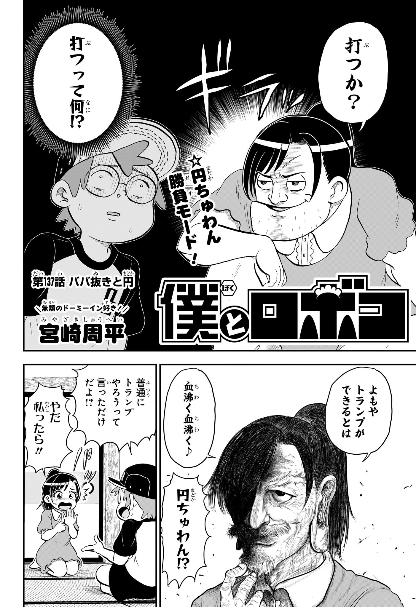 僕とロボコ - 第137話 - Page 2