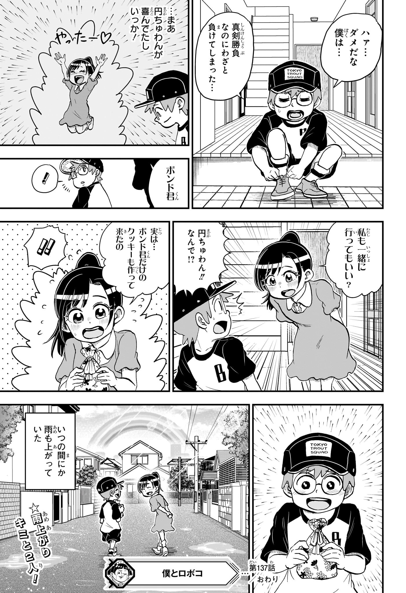 僕とロボコ - 第137話 - Page 15