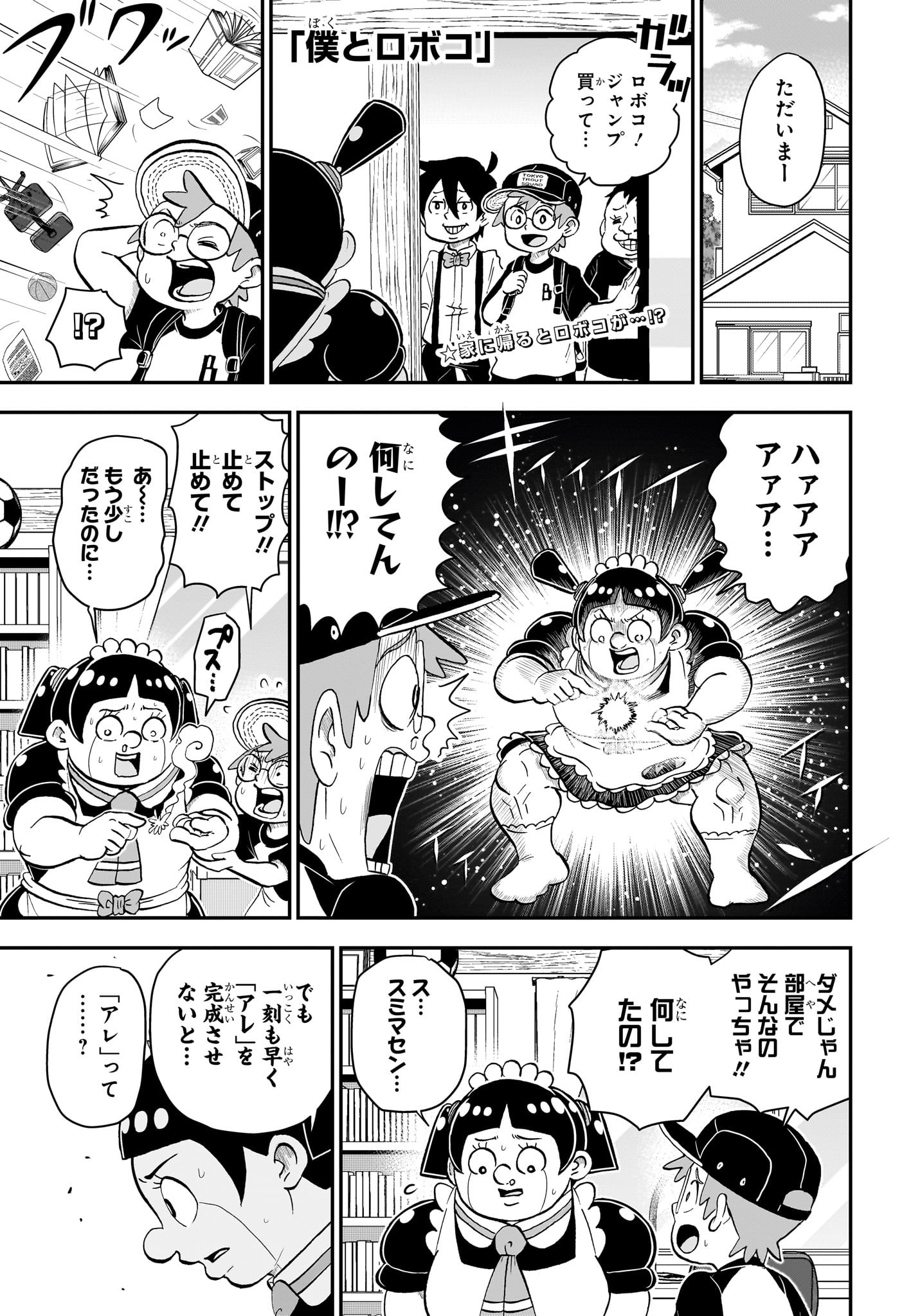 僕とロボコ - 第136話 - Page 1