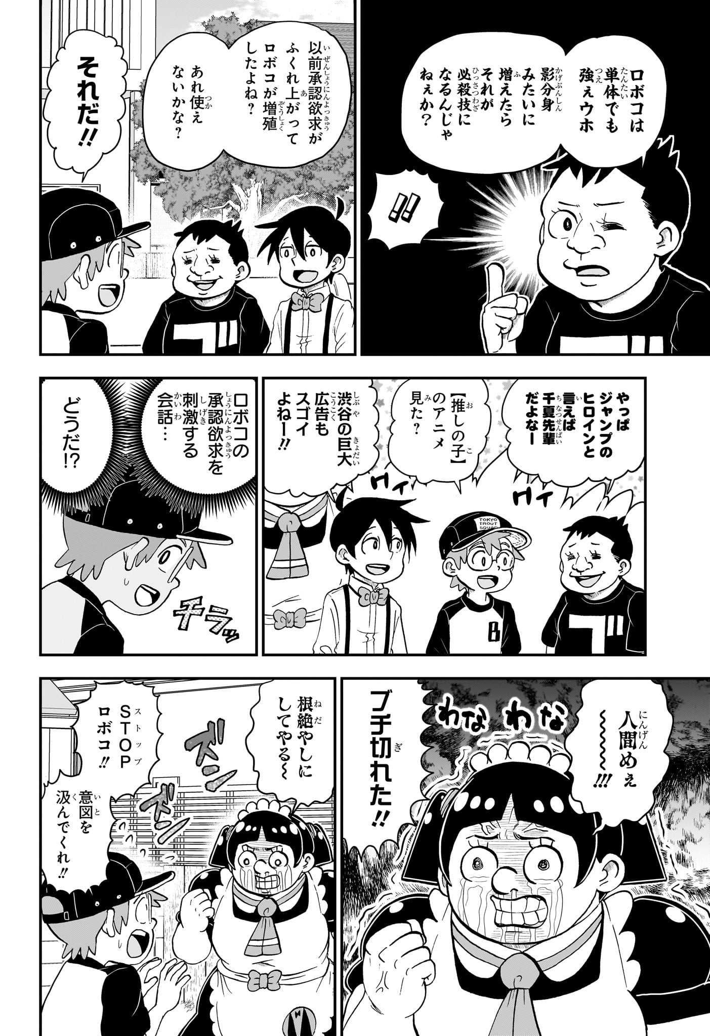 僕とロボコ - 第136話 - Page 8