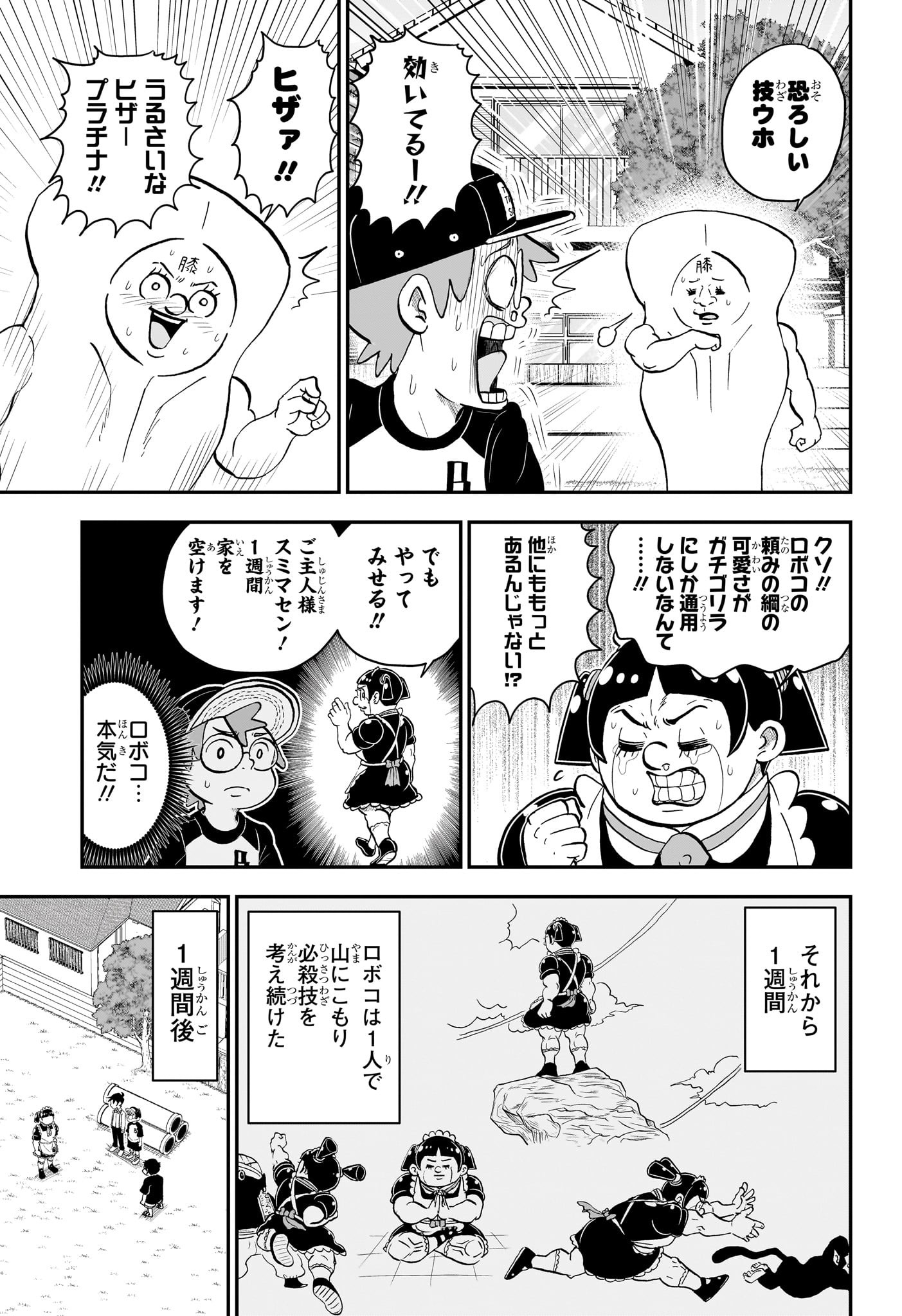 僕とロボコ - 第136話 - Page 13