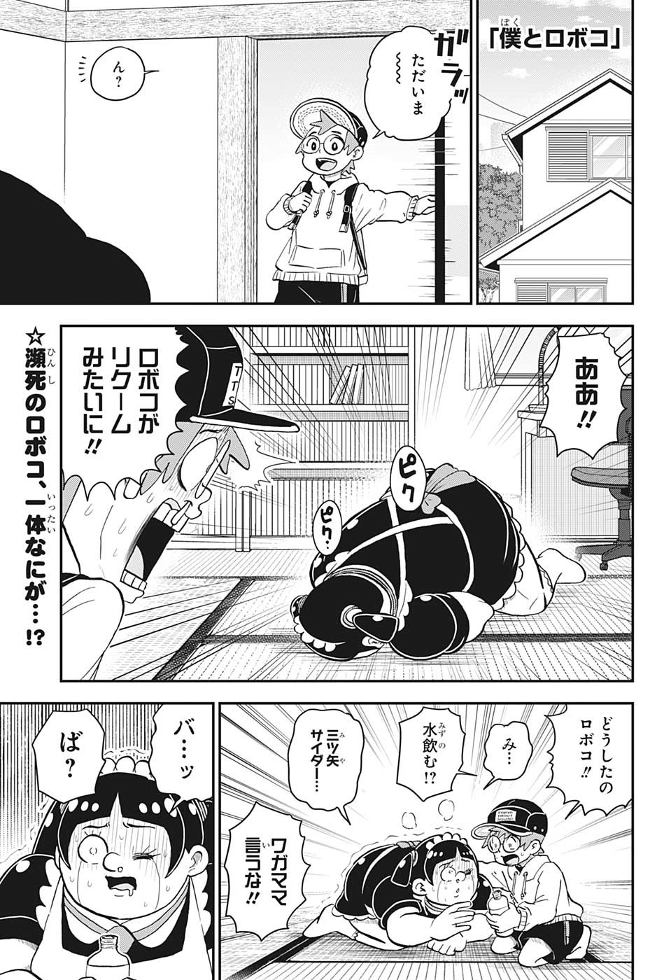 僕とロボコ - 第128話 - Page 1