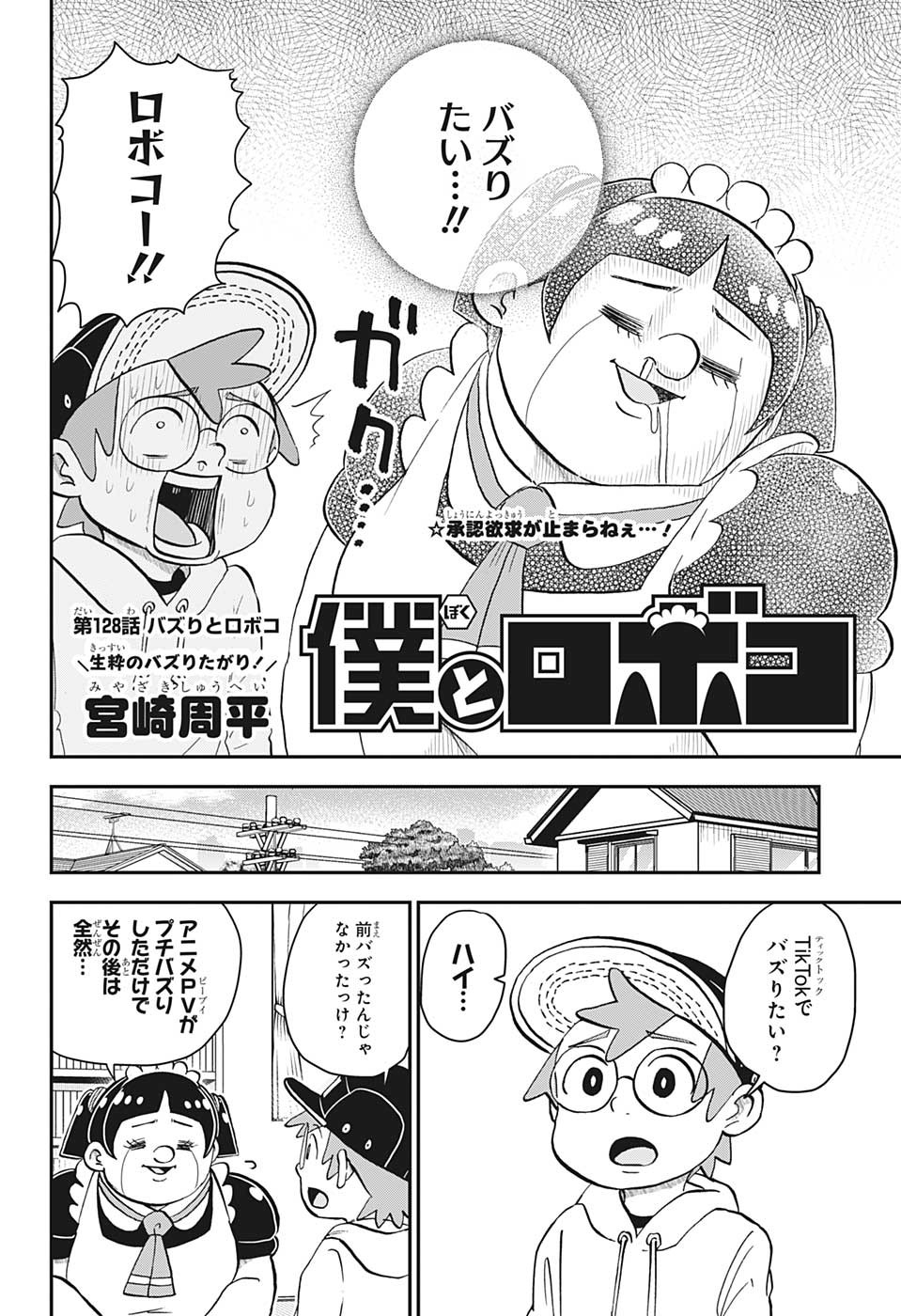 僕とロボコ - 第128話 - Page 2