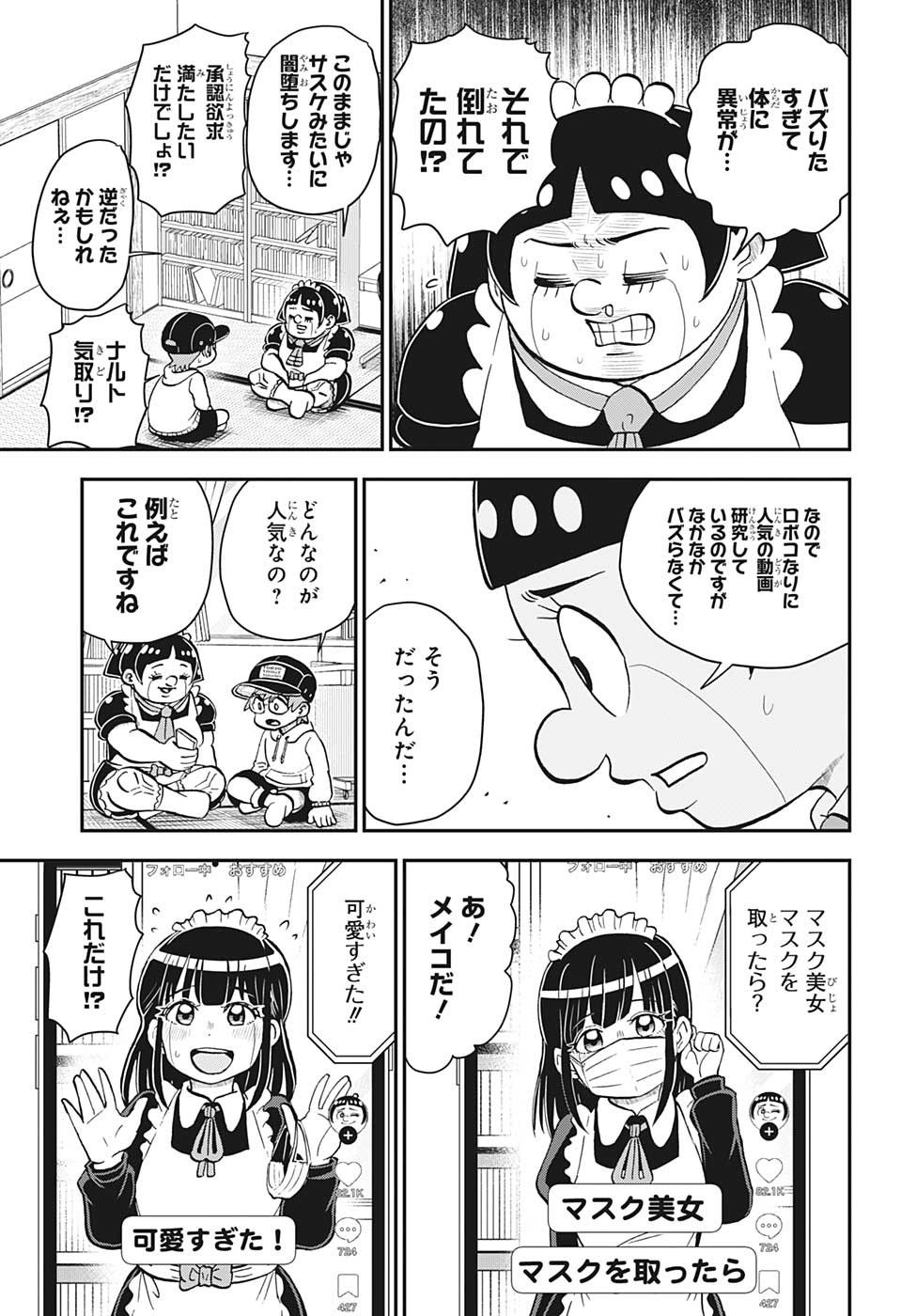 僕とロボコ - 第128話 - Page 3