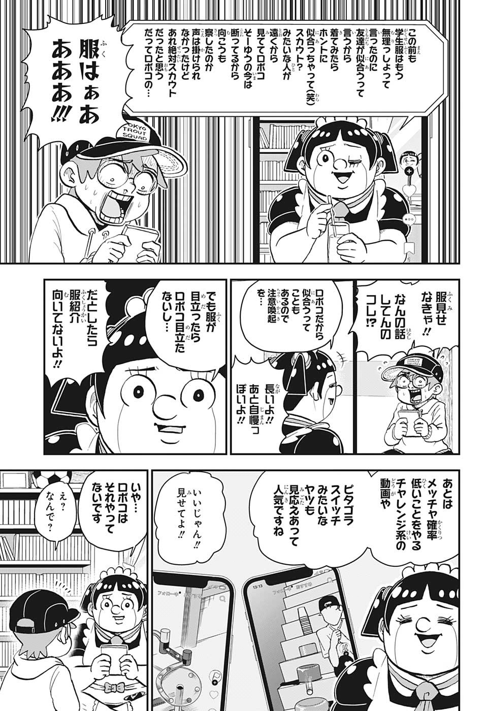 僕とロボコ - 第128話 - Page 7