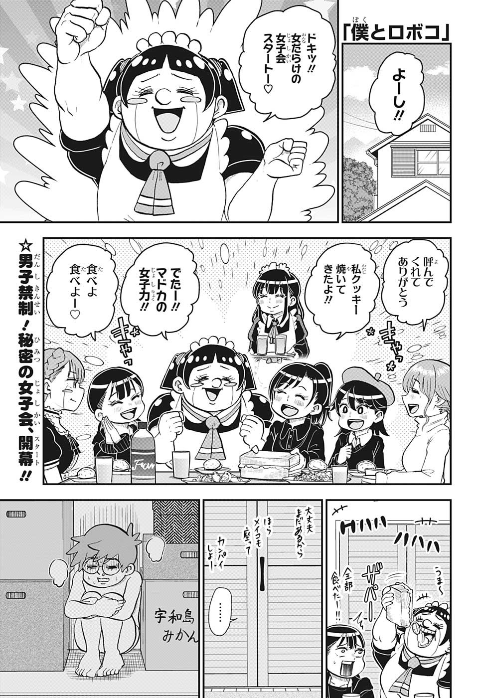 僕とロボコ - 第124話 - Page 1