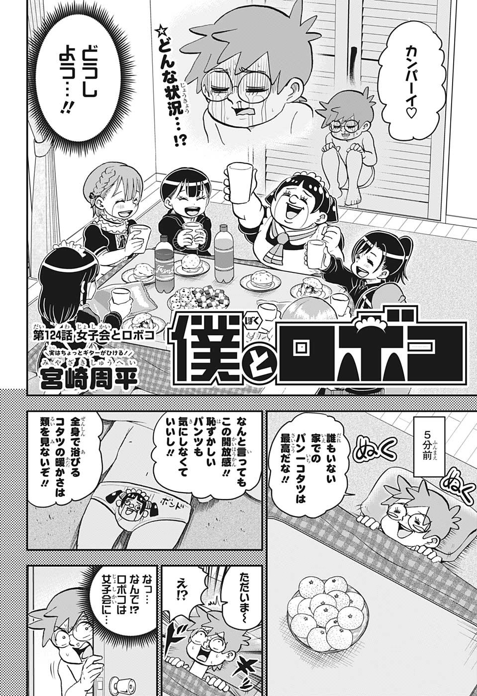 僕とロボコ - 第124話 - Page 2