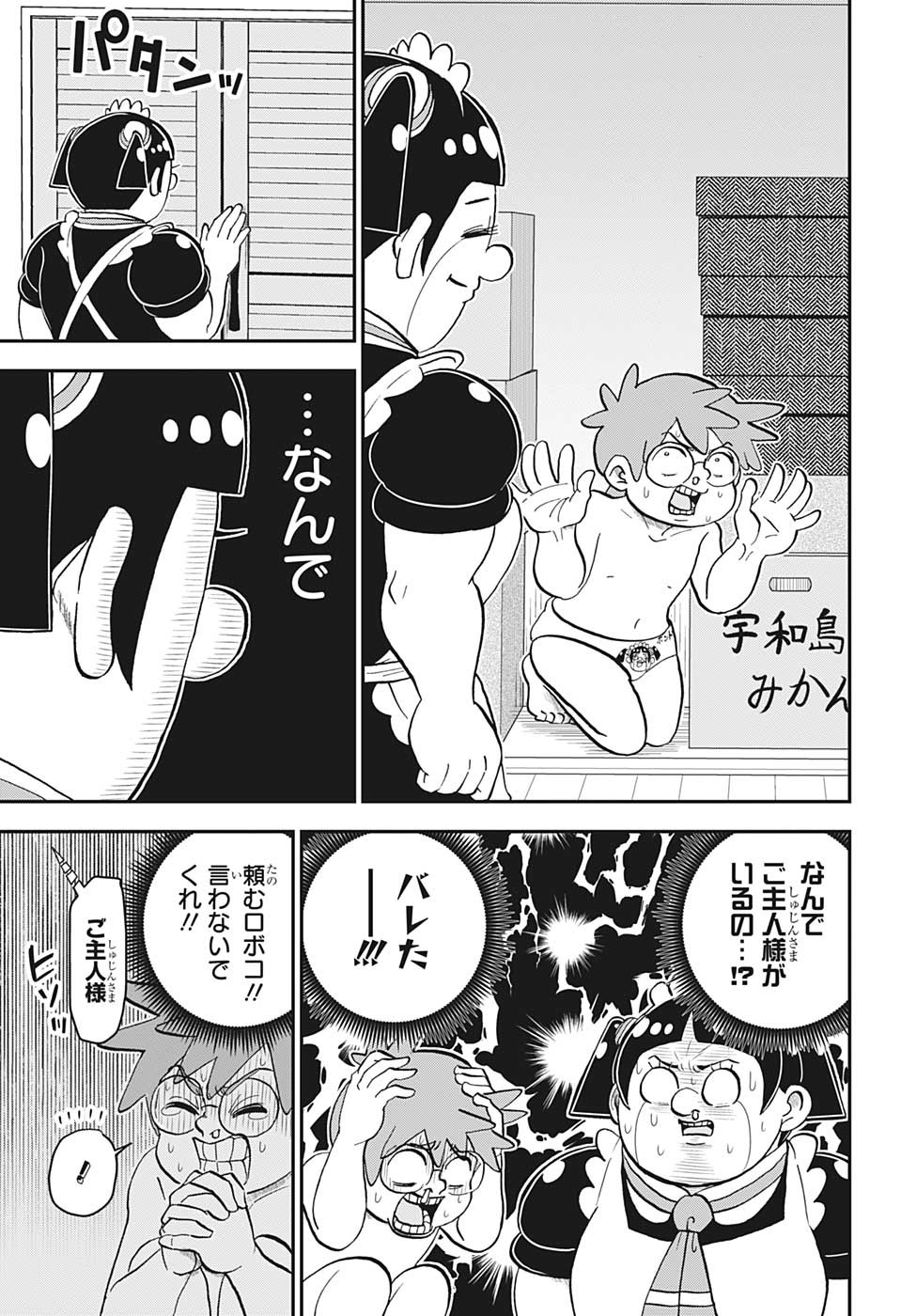 僕とロボコ - 第124話 - Page 9