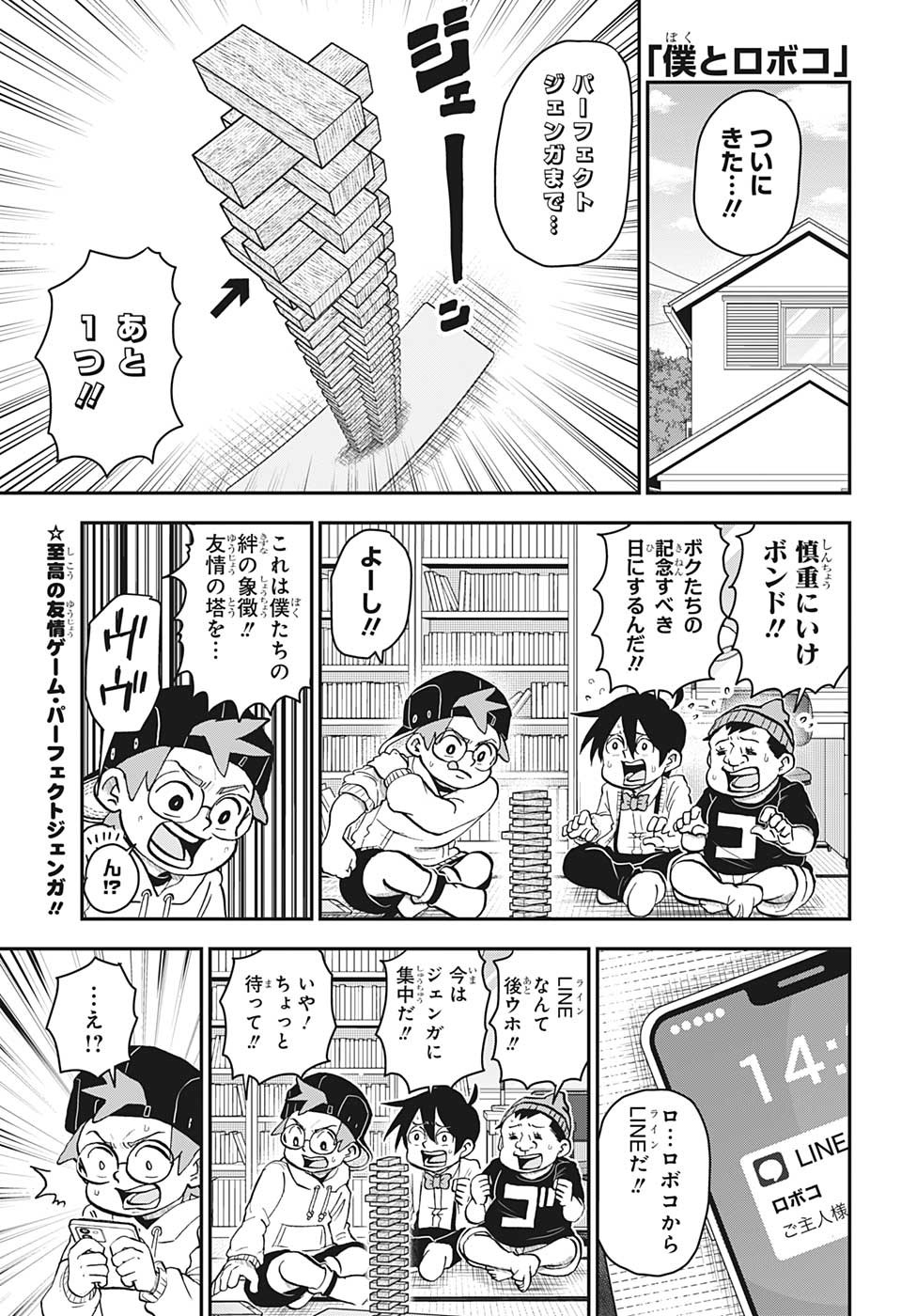 僕とロボコ - 第123話 - Page 1