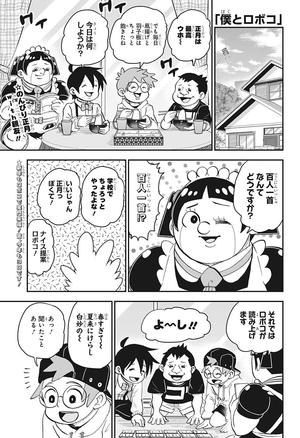 僕とロボコ - 第120話 - Page 1