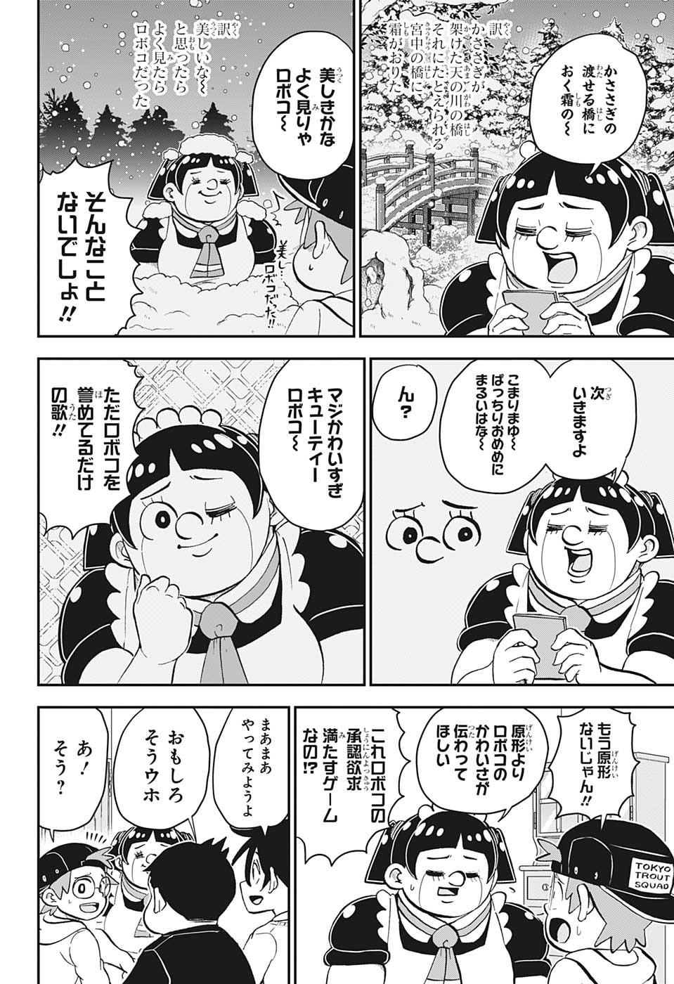 僕とロボコ - 第120話 - Page 4