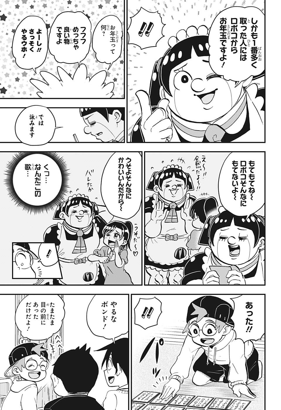 僕とロボコ - 第120話 - Page 5