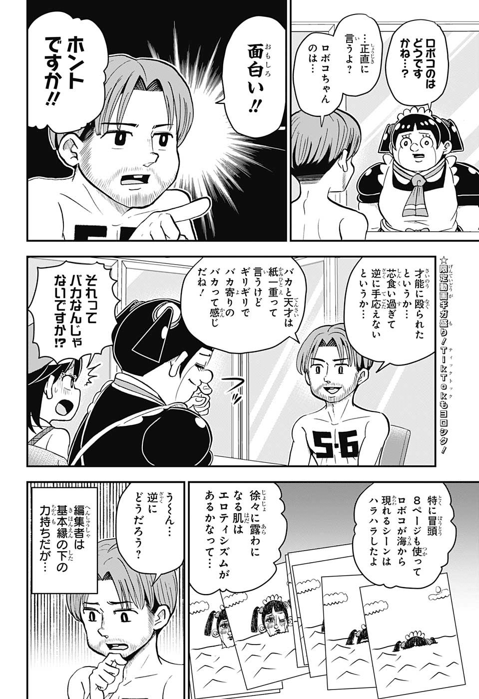 僕とロボコ - 第118話 - Page 8