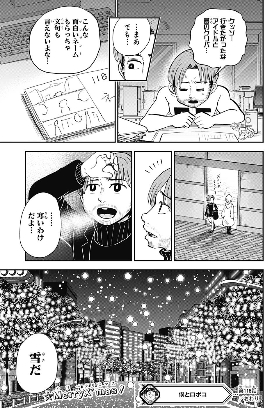 僕とロボコ - 第118話 - Page 15