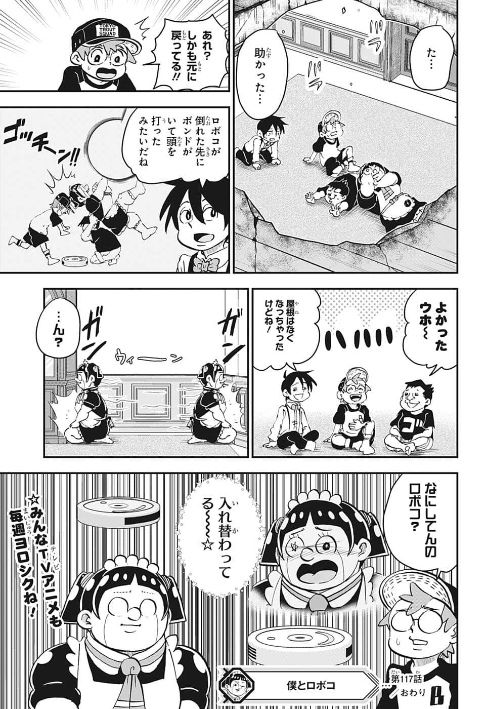 僕とロボコ - 第117話 - Page 20