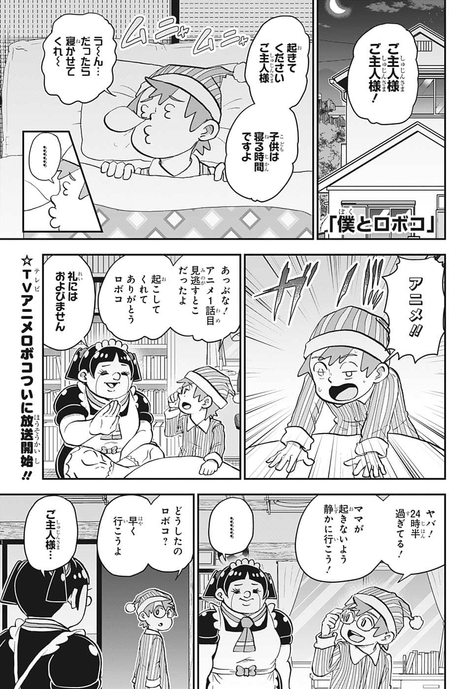 僕とロボコ - 第116話 - Page 1