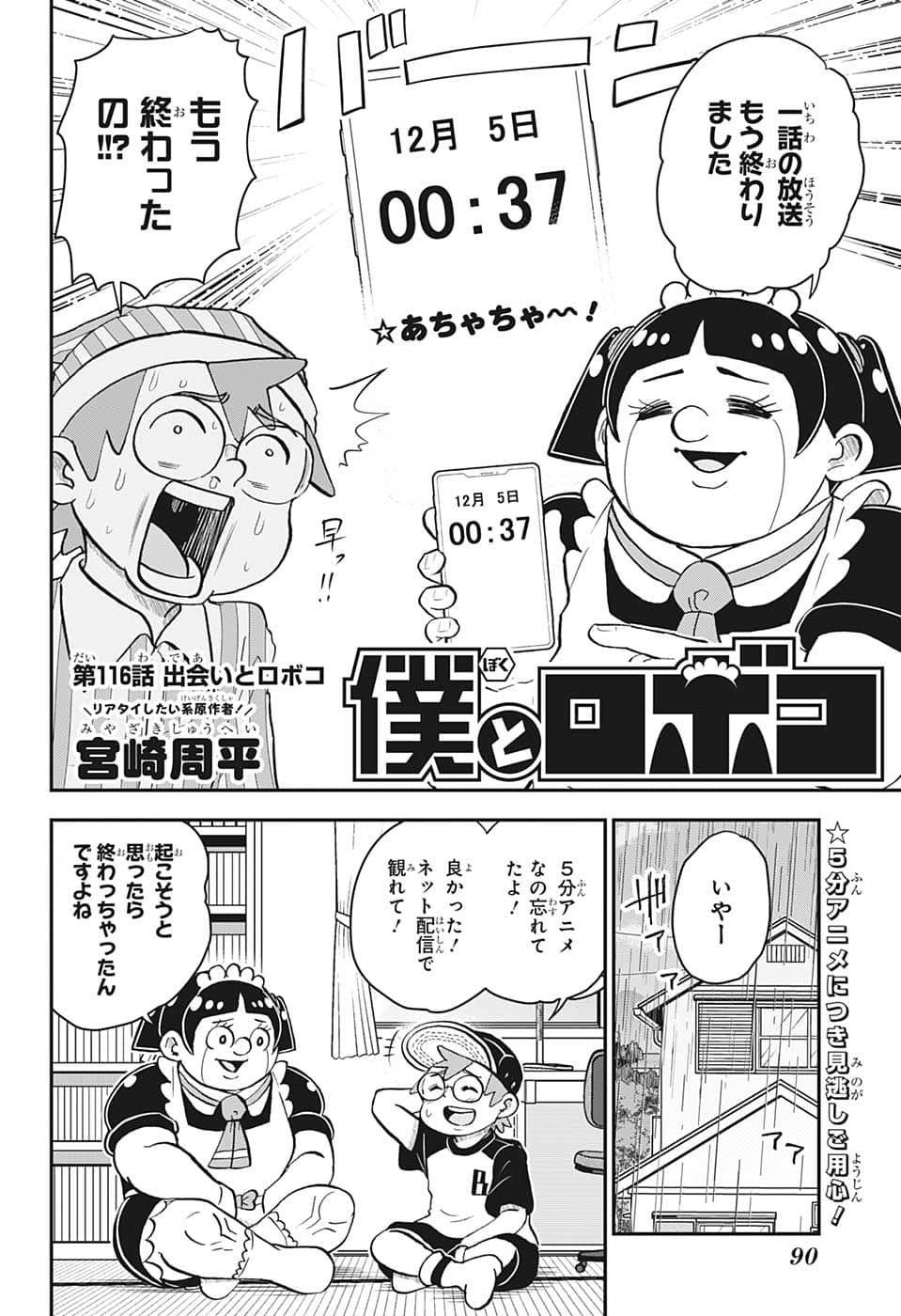 僕とロボコ - 第116話 - Page 2