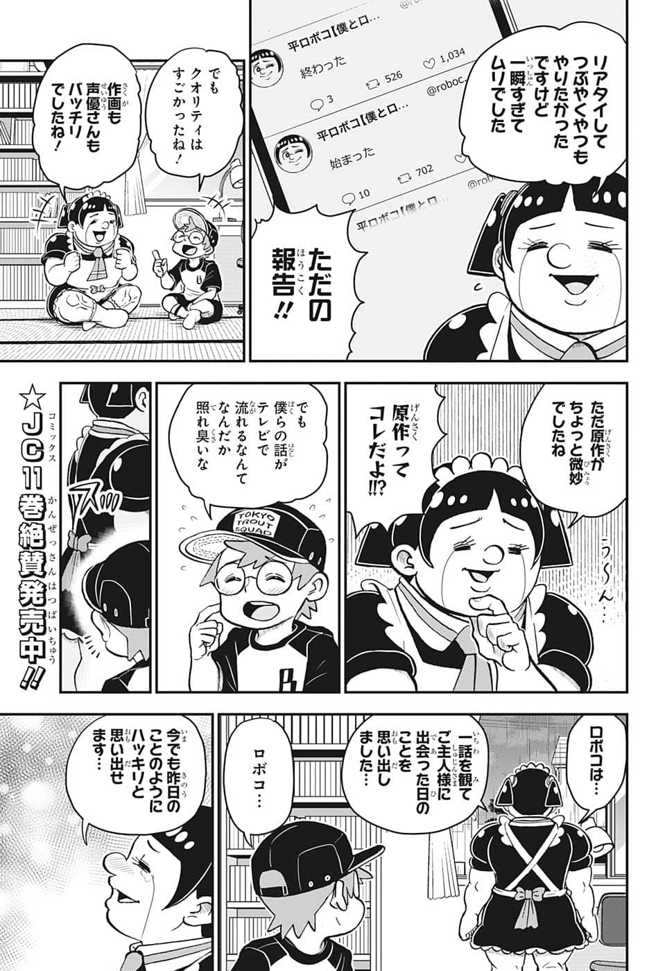 僕とロボコ - 第116話 - Page 3