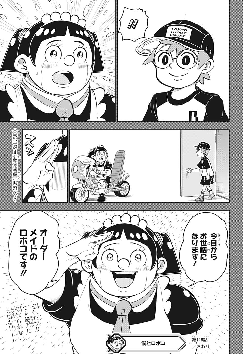 僕とロボコ - 第116話 - Page 15