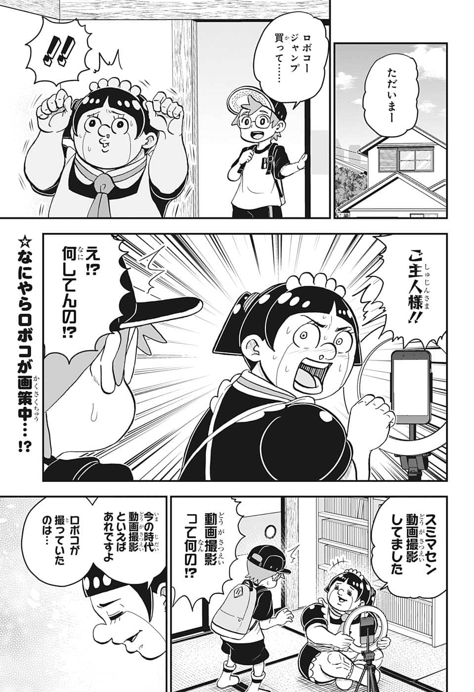 僕とロボコ - 第113話 - Page 2