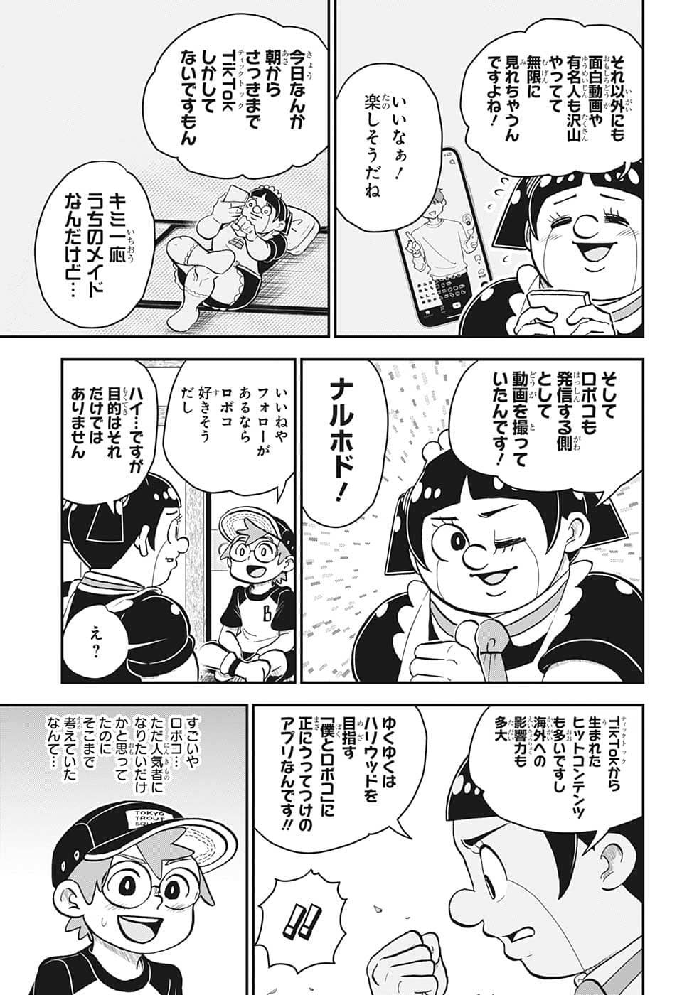 僕とロボコ - 第113話 - Page 6