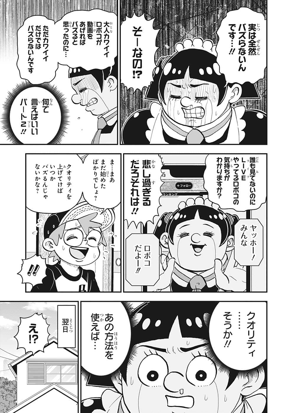 僕とロボコ - 第113話 - Page 16