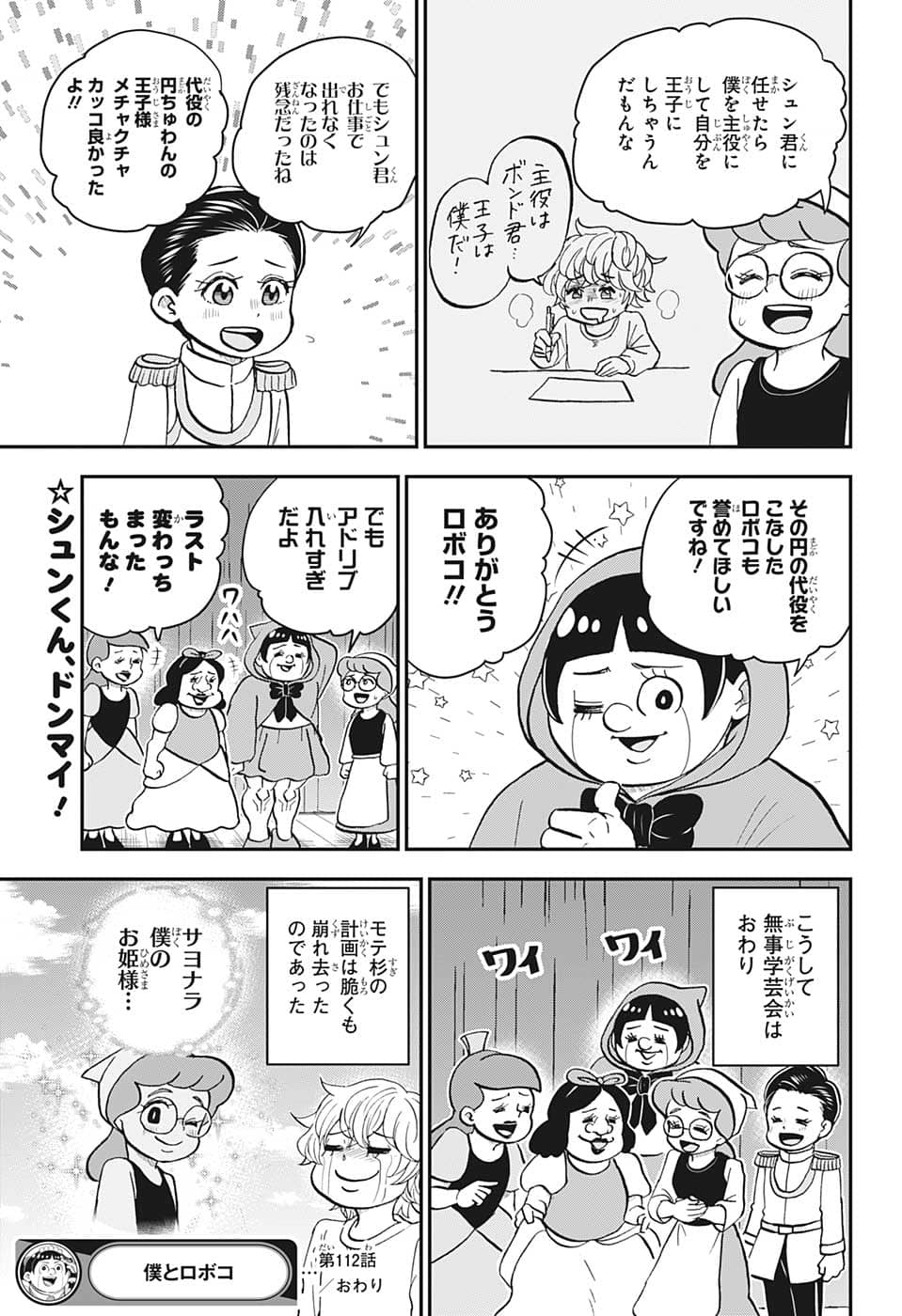 僕とロボコ - 第112話 - Page 15