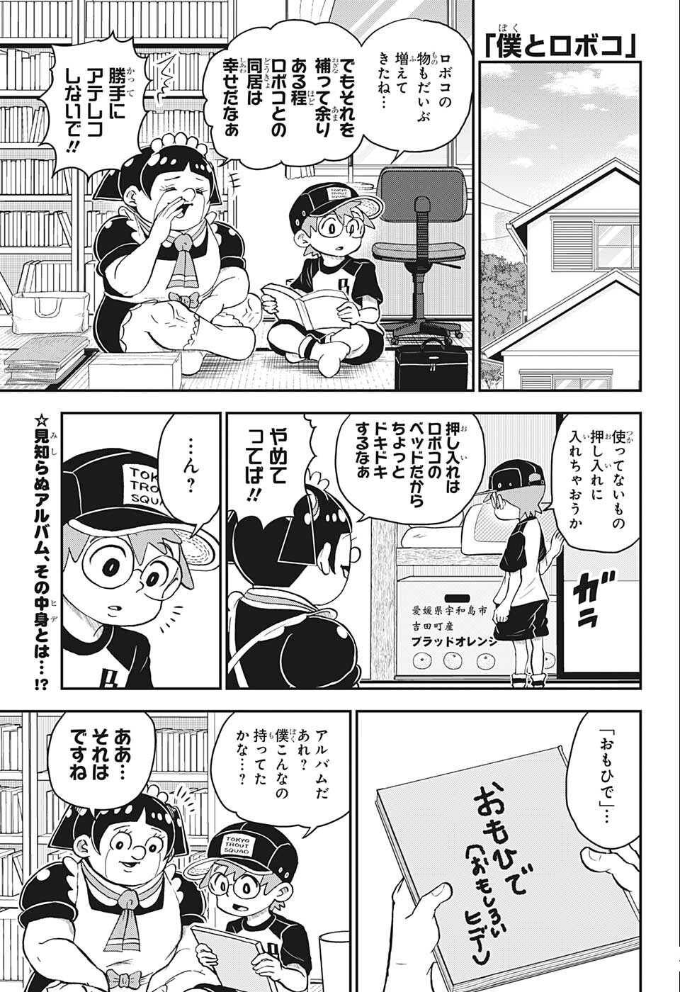 僕とロボコ - 第102話 - Page 1