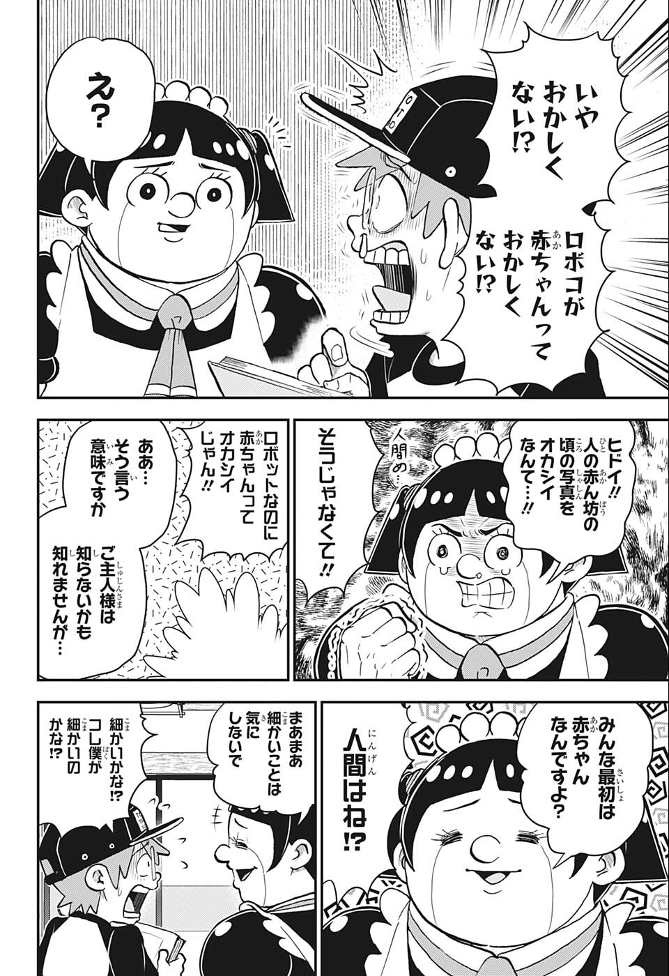 僕とロボコ - 第102話 - Page 4