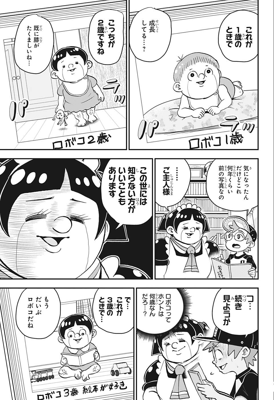 僕とロボコ - 第102話 - Page 5