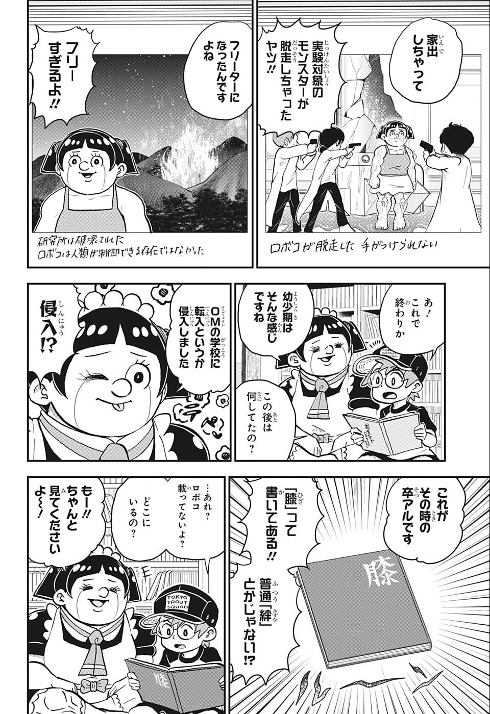 僕とロボコ - 第102話 - Page 8