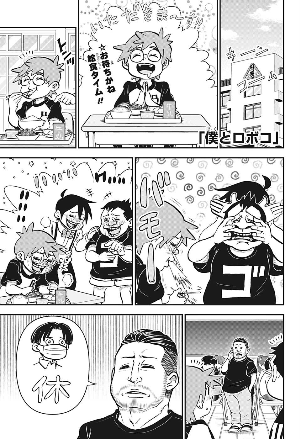 僕とロボコ - 第92話 - Page 1