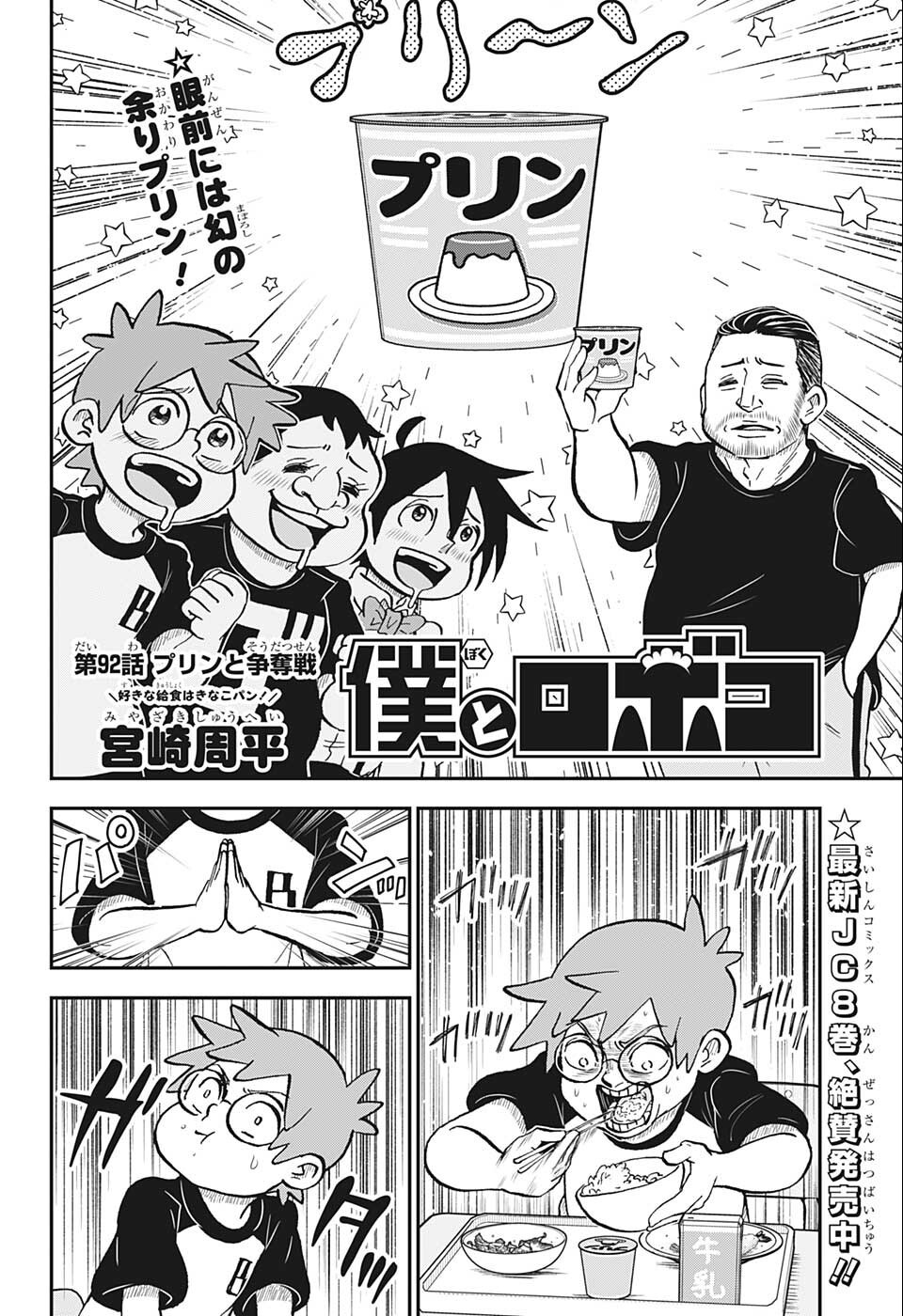 僕とロボコ - 第92話 - Page 2