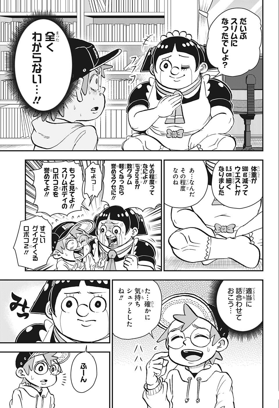 僕とロボコ - 第88話 - Page 5