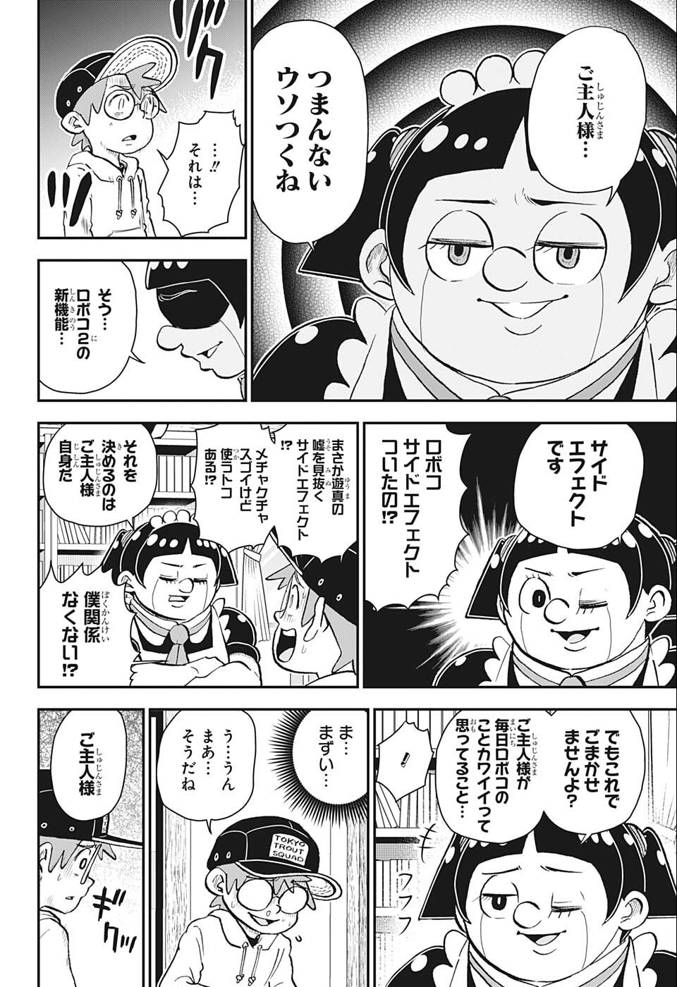 僕とロボコ - 第88話 - Page 6