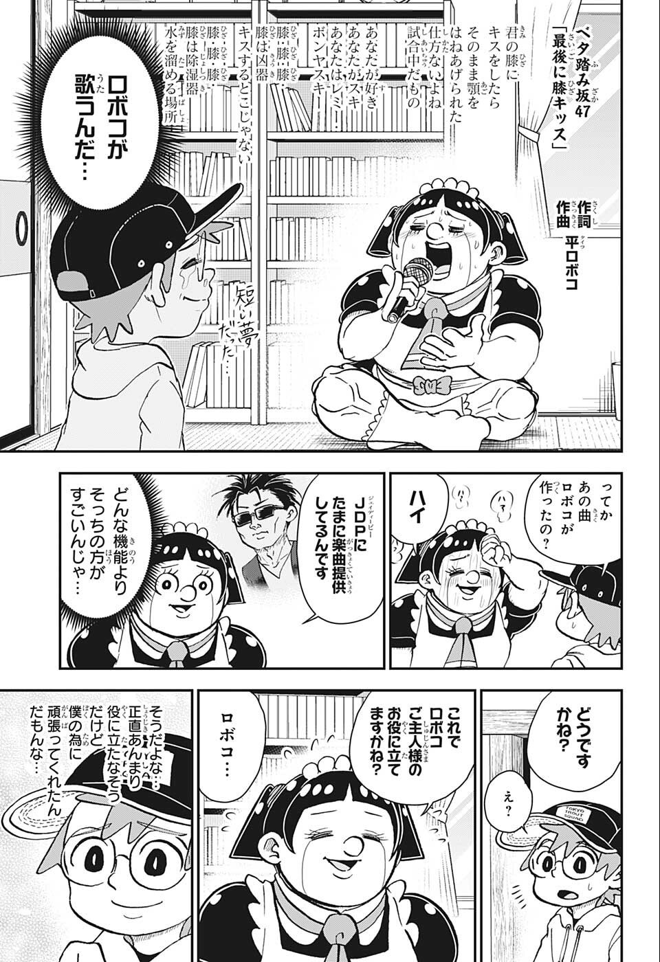 僕とロボコ - 第88話 - Page 11