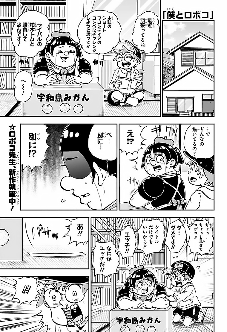 僕とロボコ - 第86話 - Page 1