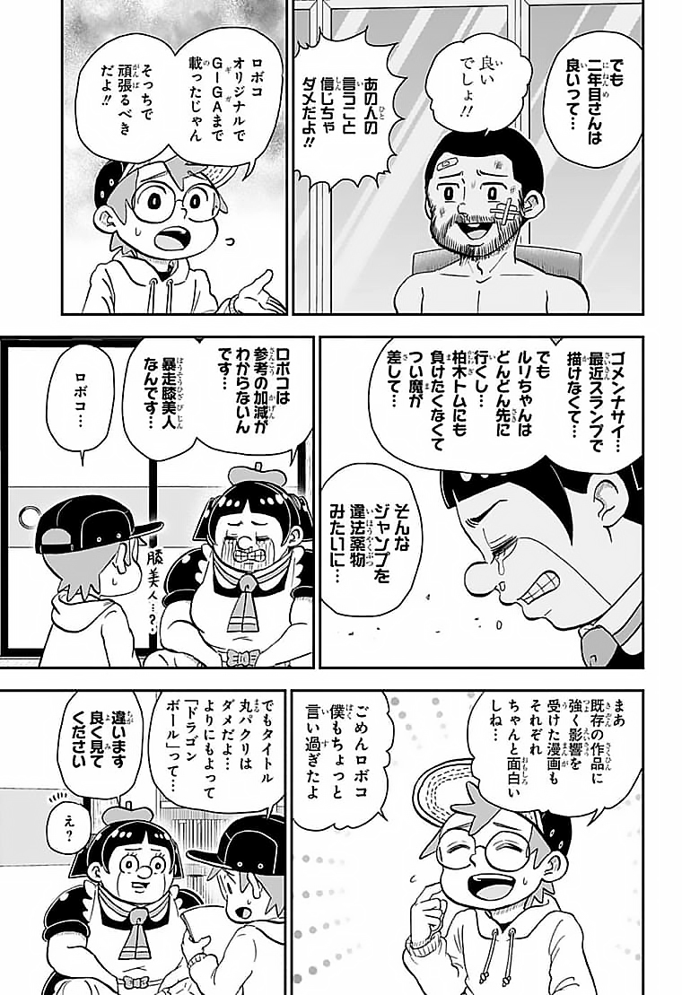 僕とロボコ - 第86話 - Page 3