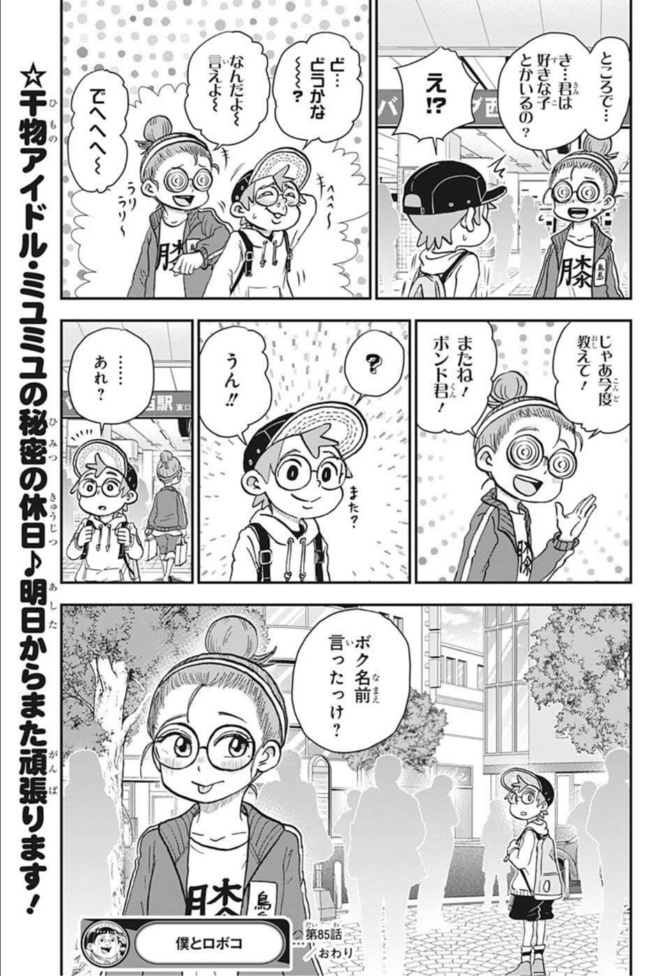 僕とロボコ - 第85話 - Page 15