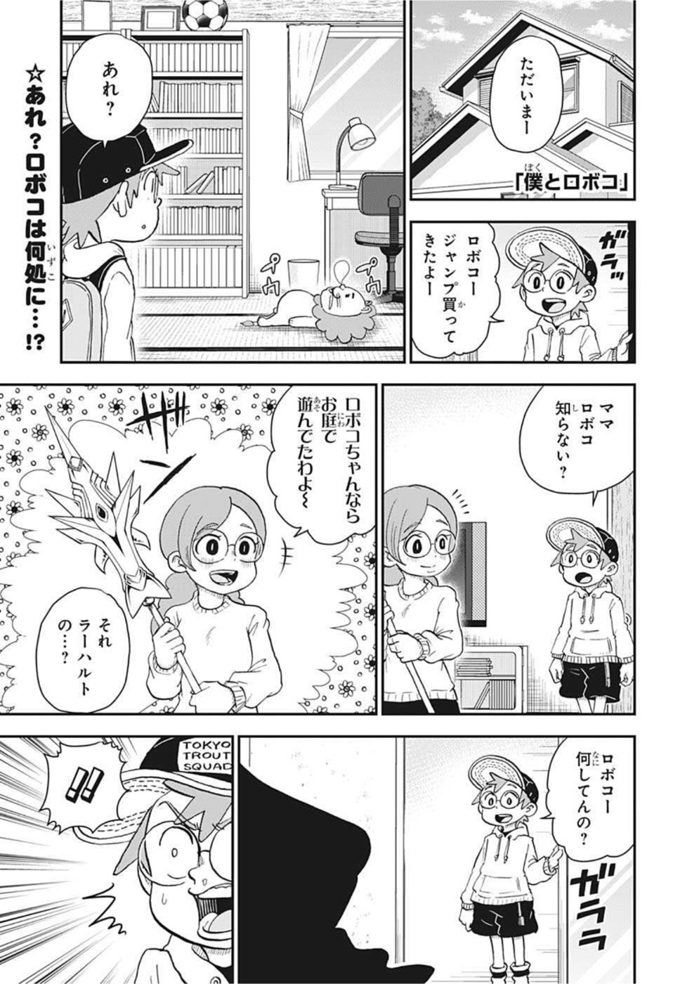 僕とロボコ - 第82話 - Page 1