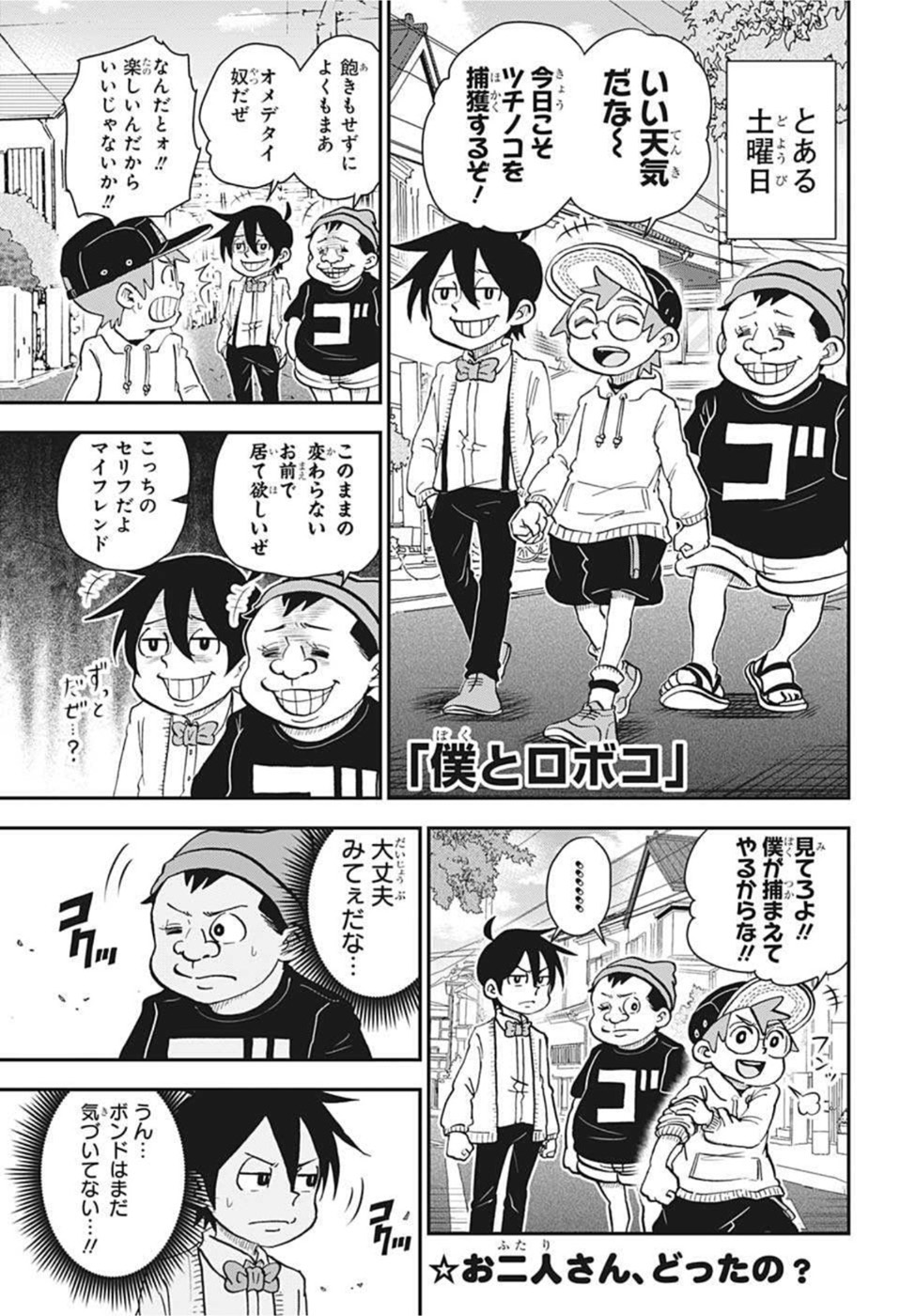 僕とロボコ - 第81話 - Page 1