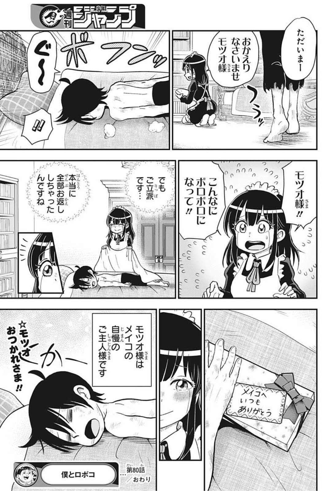 僕とロボコ - 第80話 - Page 18